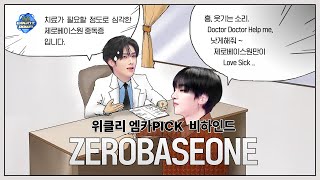 [독점] 위클리 엠카PICK 비하인드 ZEROBASEONE - Doctor! Doctor!(닥터! 닥터!)