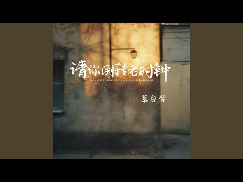 Смотреть «请你倒转老时钟» на YouTube