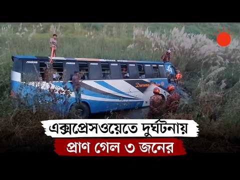 ঢাকা-মাওয়া এক্সপ্রেসওয়েতে যাত্রীবাহী বাস খাদে, নিহত ৩ | Road Accident | Munshiganj | Prothom Alo
