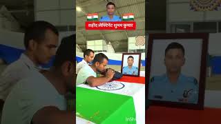 FLT LEFTINENT SUBHAM KUMAR DESH BHAKT SAHEED 😭😣😣