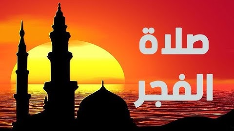 من روائع التلاوات صلاة الفجر سورتي السجدة والإنسان للشيخ حاتم فريد