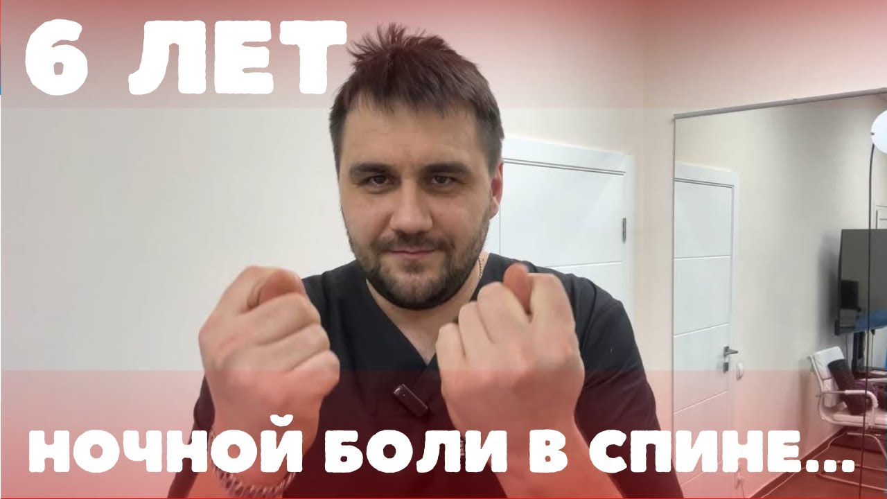Как я избавился от 6 лет ночной боли в спине: моё любимое упражнение!