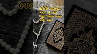 প্রতিদিন ঘুমানোর আগে 11 বার পড়ুন🥰🥰🥰#islamicvideo #mustwatch #reels #shortvideo #vairal #foryou