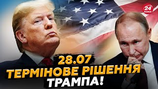 ⚡️ЕКСТРЕНО!Трамп тисне на Європу.Російська нафта — під блокадою.Кремль втрачає опору для війни.28.07
