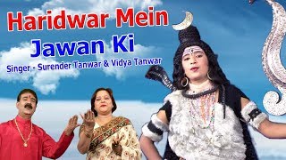 हरिद्वार में जावण की  || Surender Tanwar, Vidya Tanwar || Haryanvi Kawad Bhajan
