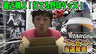 最近買ったある野球用品の威力がスゴイ！これを使ってから何故か打てるようになった！最後にプレゼントキャンペーン当選者発表とお得情報あり