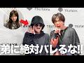 弟のイベントに無断潜入ドッキリ‼️