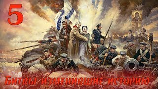 Битвы изменившие историю России. Битвы изменившие историю России.