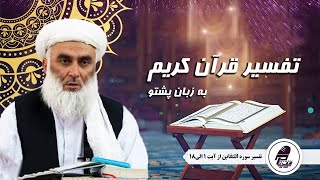 084- د قرآن عظیم الشان پشتو تفسیر!: د سورة التغابن تفسیر له 1 آیت نه 18 آیت پوری