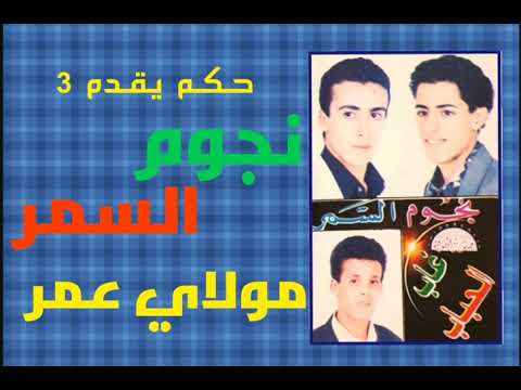 ج مجموعة نجوم السمر مولاي عمر Nojoum Assamar 