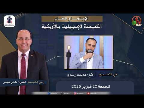 Evangelical Church in Azbakeya – Cairo – Fri Feb 20, 2026 || الكنيسة الإنجيلية بالأزبكية – القاهرة –  الجمعة 20 فبراير 2026