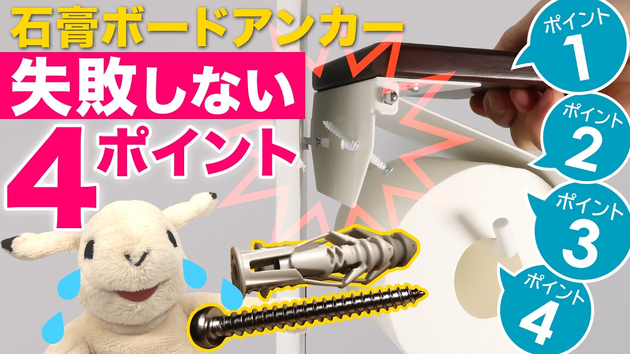 【失敗しない！】石膏ボード用アンカー知らないとミスる！取り付けのポイントを解説（壁の裏側で何が起こっている!?）【DIY】