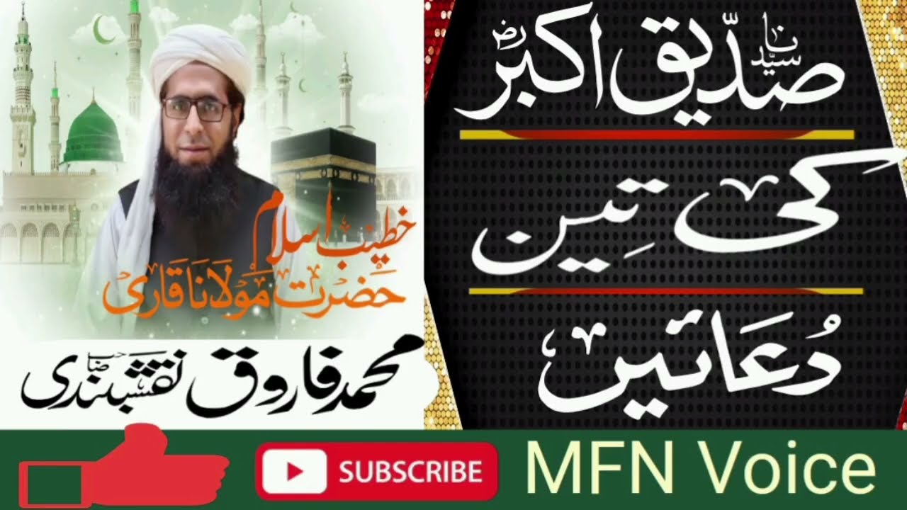 December 25, 2025سیدناصدیق اکبر کی تین دعائیں مولانا محمد فاروق نقشبندی صاحب