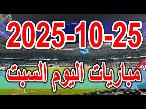جدول مواعيد مباريات اليوم السبت 25 10 2025 دوري ابطال افريقيا والكونفدرالية والدوري المصري الانجليزي