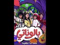 مسرحيه بالوناتي كامله 