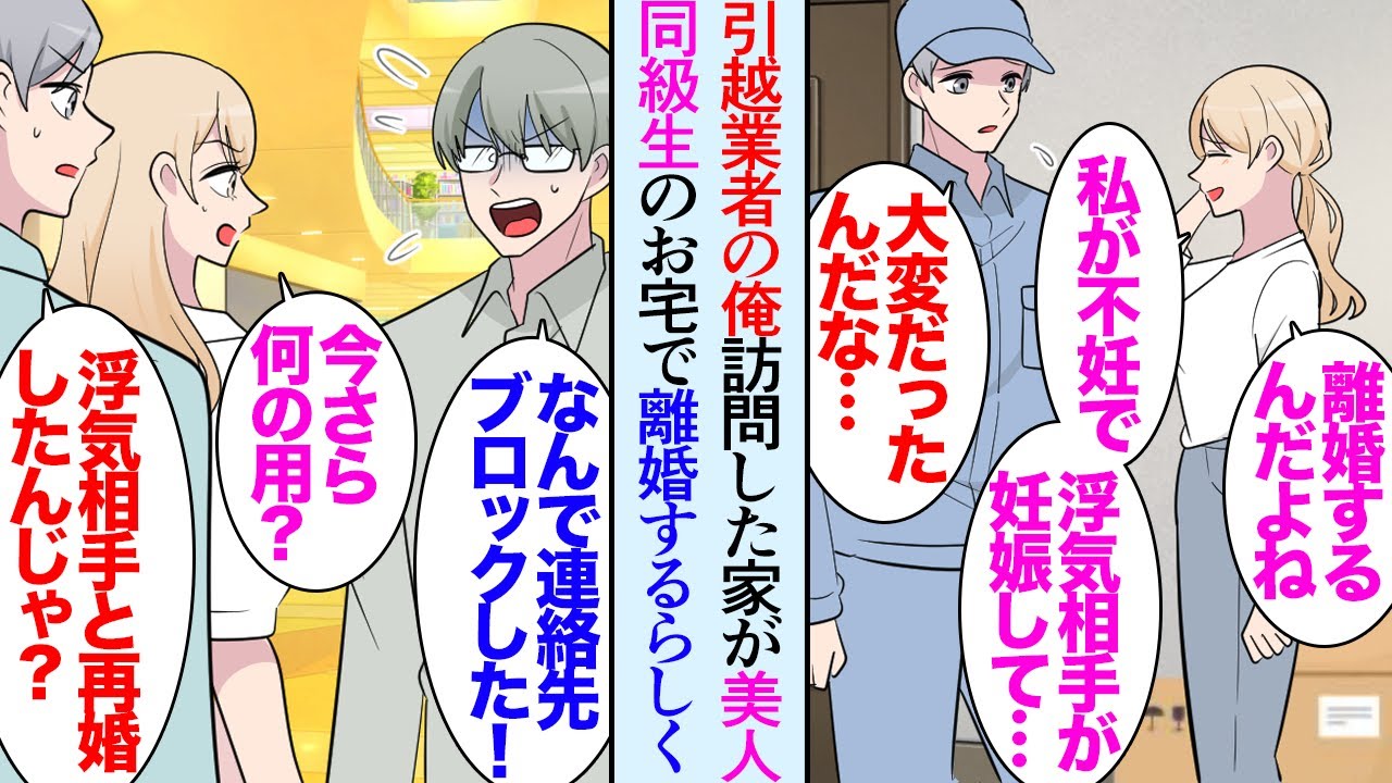 【漫画】引越しスタッフとして働く俺。ある日訪れた依頼先が大学時代の美人同級生の家だった→連絡先を聞き、後日会った「子供ができなくて離婚することになったんだ。元夫の浮気相手が妊娠して…」【マンガ動画】