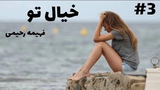 رمان صوتی خیال تو | رمان ایرانی عاشقانه | قسمت سوم