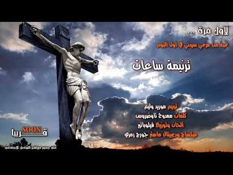 ترنيمة ساعات موريد وليم 