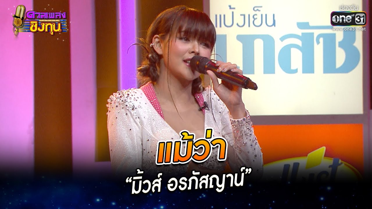 แม้ว่า - “มิ้วส์ อรภัสญาน์” | HIGHLIGHT ดวลเพลงชิงทุน2023 EP.1169 | 7 ก.พ.66