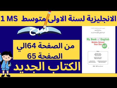 شرح صفحة 64 و65 إنجليزي سنة أولى متوسط الفصل الثالث الجيل الثاني شرح مبسط حلول