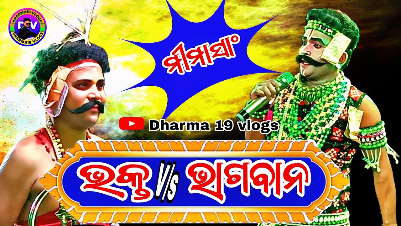ଗିରିଶ ଭାଇ v/s ଟୁକୁ ଭାଇ ଦୁଇ ଭାଇ ମଧ୍ୟରେ# ମୀମାସାଂ # ବିଷୟ ଭକ୍ତ ଭଗବାନ A/t ଫୁଲପଡ଼ା #viral video