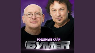 Смотреть клип Родимый Край