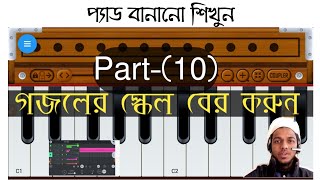 গজল অডিও এডিটিং ক্লাস Part - (10) গজল এর স্কেল বের করবেন যেভাবে || Mamun Official ||#FLStudio2020 screenshot 2