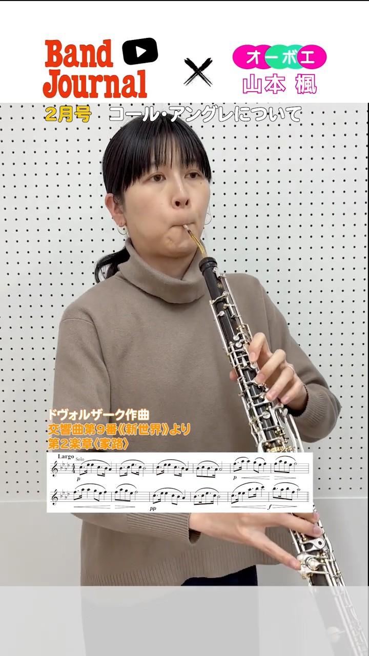 オーボエ：コール・アングレを吹くうえでの心構え【バンドジャーナル