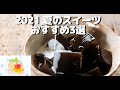 【お取り寄せグルメ】2021 夏のスイーツ！「おすすめ3選」。阿蘇伏流水コーヒーゼリー・京都 まるもち家水まる餅・はんなりグレープフルーツプリン