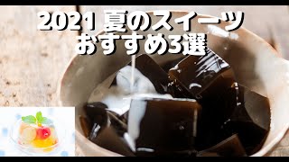【お取り寄せグルメ】2021 夏のスイーツ！「おすすめ3選」。阿蘇伏流水コーヒーゼリー・京都 まるもち家水まる餅・はんなりグレープフルーツプリン
