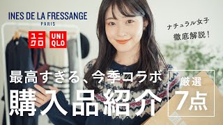 【UNIQLO×イネス】最高に可愛いすぎて大量購入！ナチュラル女子の視点で徹底解説＆購入品紹介します（ユニクロ/骨格ウェーブ/160cm）