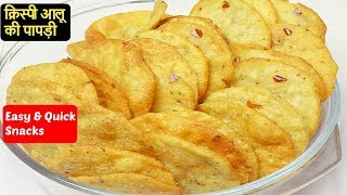 आलू और आटे से खस्ता पापड़ी 10 मिनट में बनाये|Aloo Papadi Recipe/Aloo ki Mathri/Snacks(RAMZAN SPECIAL)