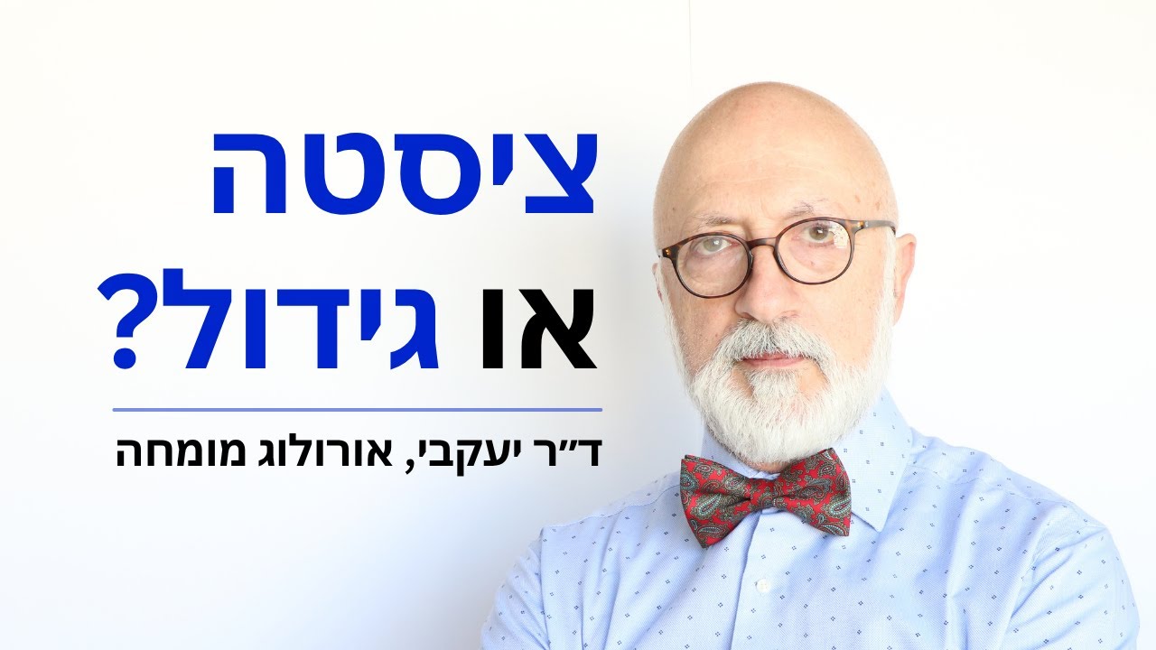 #אשכים - מה ההבדל בין ציסטה לגידול? ד״ר יעקבי אורולוג מומחה - YouTube