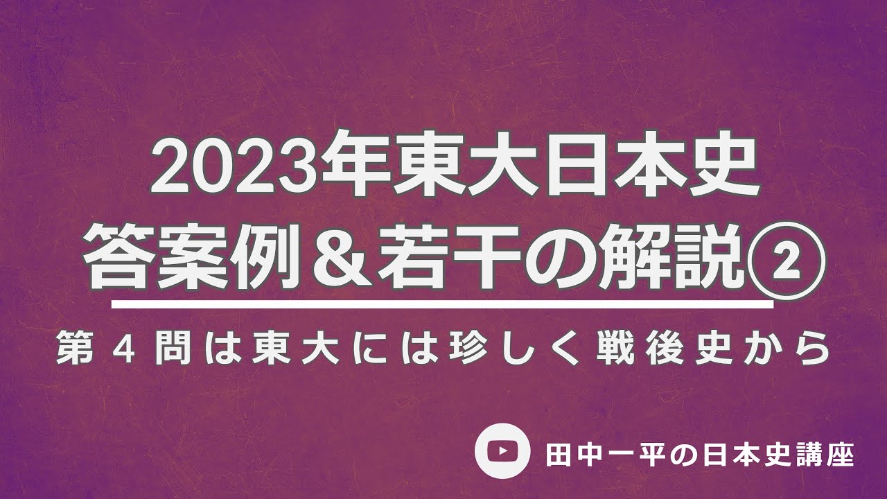 2023年東大日本史答案例＆解説Part② - YouTube