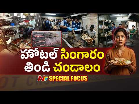హోటల్ భోజనం తినే ముందు ఇది చూడాల్సిందే! బొద్దింకలు, ఎలుకలతో నిండిన కిచెన్లు | HYD Hotels | Focus|NTV - NTVTELUGU