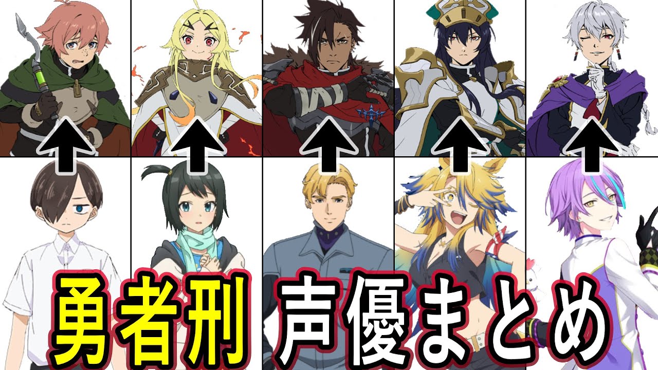 勇者刑声優 まとめ/『勇者刑に処す 懲罰勇者9004隊刑務記録』