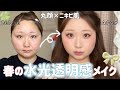 【透明感爆上げ】春の水光ツヤ肌メイク✨丸顔×ニキビ肌