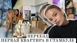 1+1 наша первая квартира в Стамбуле | Рум тур и переезд | Поход по магазинам и большая закупка вещей