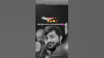 ઓછી બુદ્ધિ ના 🔥 DEVAYAT KHAVAD DAYRO #bhajan #sahitya #dayro #gujarati #shorts #viral #youtubeshorts