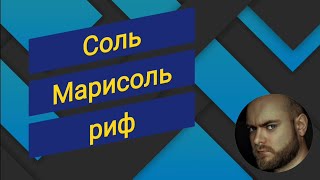 видео: Пробую новую соль. Марисоль риф. картинка: Пробую новую соль. Марисоль риф.