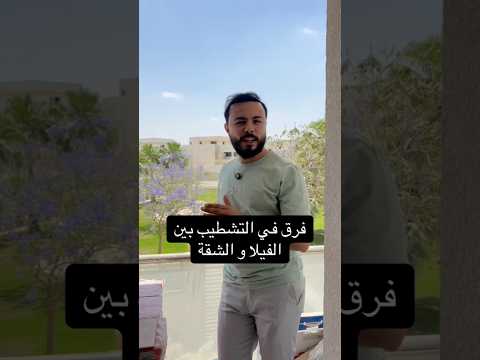 ايه الفرق بين تشطيب الفيلا و الشقه ديكور Design Interiordesign المشطباتي Homedecor تصميمي 