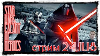 Звездные войны Стрим игры Star Wars Галактика Героев от 24112018 г