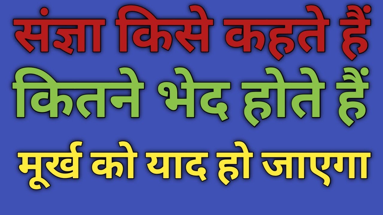 संज्ञा किसे कहते हैं संज्ञा के कितने भेद है Sangya Kise Kahate hai