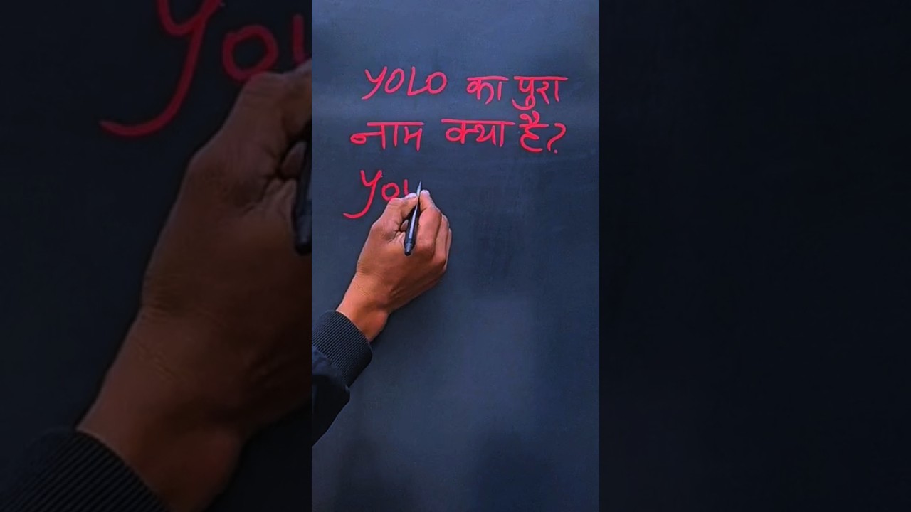 YOLO का फुल फॉर्म क्या होता है? YOLO ka full form kya hota hai 