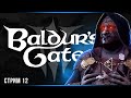 Храм Шар | Baldur’s Gate 3 | Часть#12