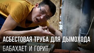 АСБЕСТОВАЯ ТРУБА для дымохода твердотопливного КОТЛА применять или нет!