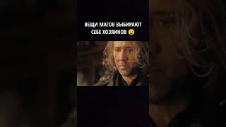 😧 Вещи магов выбирают себе хозяинов #shorts #фильмы #сериалы