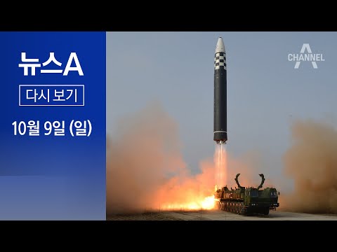[다시보기]北, 이번엔 심야 미사일 도발…3년 2개월만│2022년 10월 9일 뉴스A