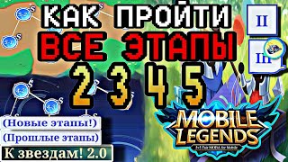 ГАЙД, КАК ПРОЙТИ ВСЕ ЭТАПЫ (со 2 по 5) В НОВОМ СОБЫТИИ "К звёздам! 2.0" В МОБАЙЛ ЛЕГЕНД. #mobile