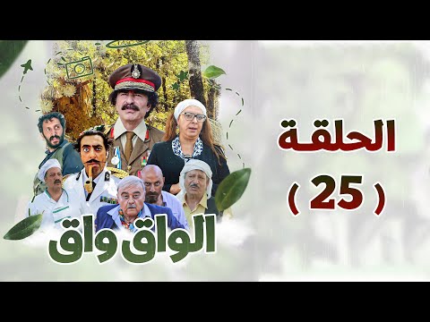 مسلسل الواق واق الحلقة 25 بطولة باسم ياخور شكران مرتجى رشيد عساف